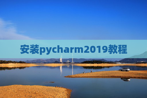 安装pycharm2019教程 安装pycharm2019教程